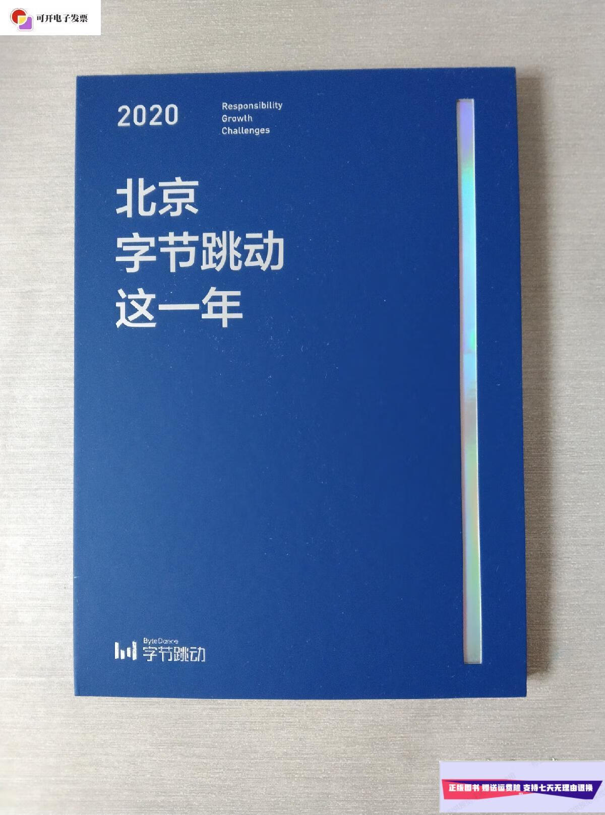 【二手9成新】北京字节跳动这一年 /字节跳动 字节跳动