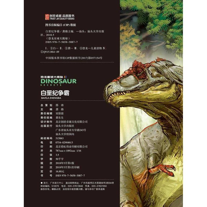 白垩纪争霸恐龙星球大揭秘彩图注音版巨兽龙尖角龙禽龙恐龙世界恐龙