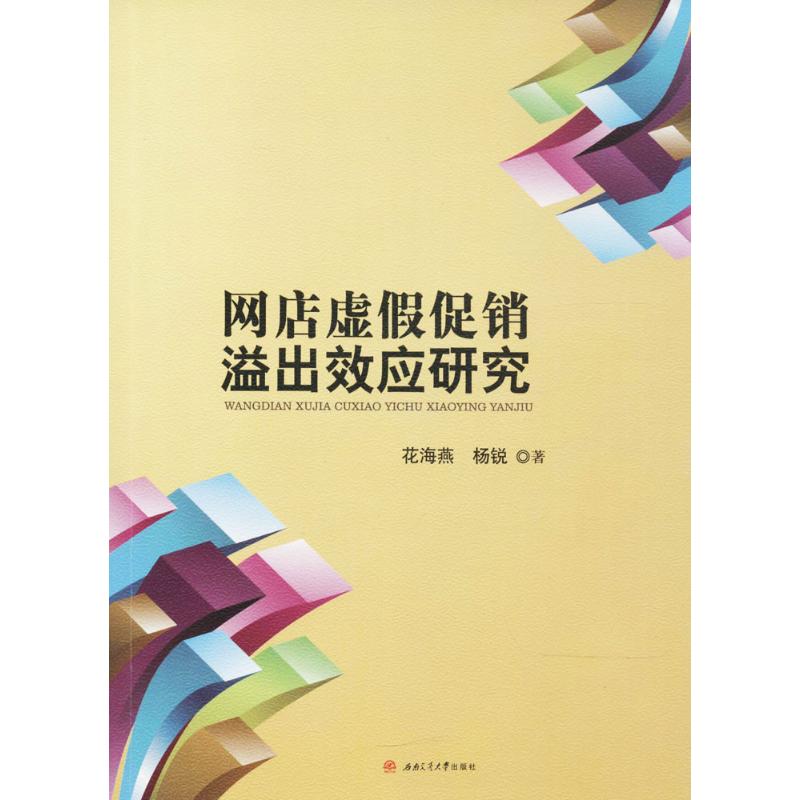 网店虚假促销溢出效应研究