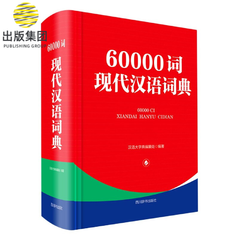 60000词现代汉语词典(精)