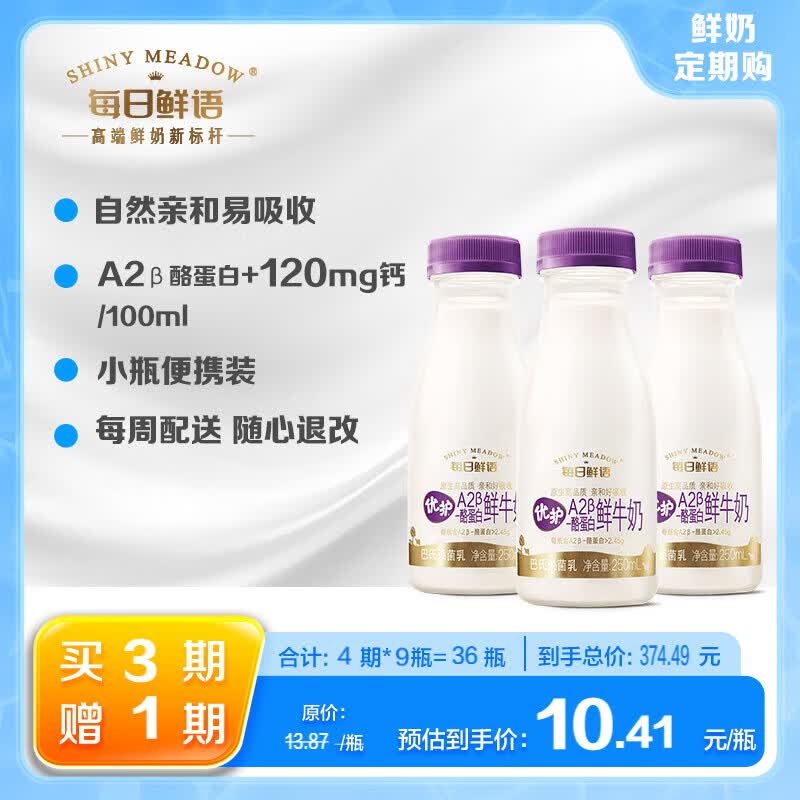 每日鲜语优护A2β-酪蛋白鲜牛奶250ml*3连瓶 巴氏杀菌 鲜奶定期购 分享装1怎么看?