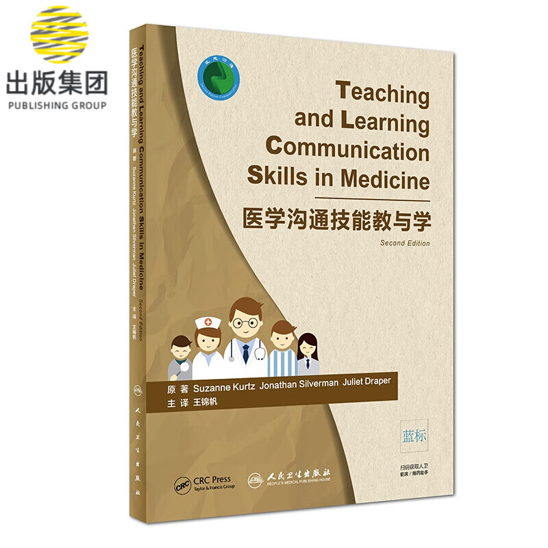 医学沟通技能教与学（翻译版）