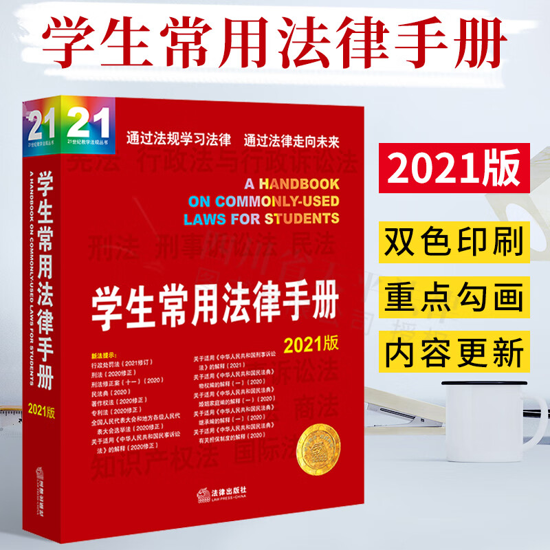 【正版现货】2021年新版 学生常用法律手册