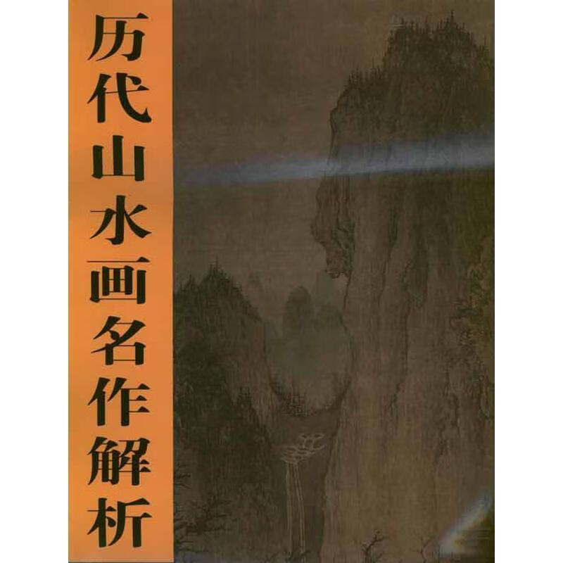析宋李成晴峦萧寺图 李成 天津人民美术出版社 9787530547182