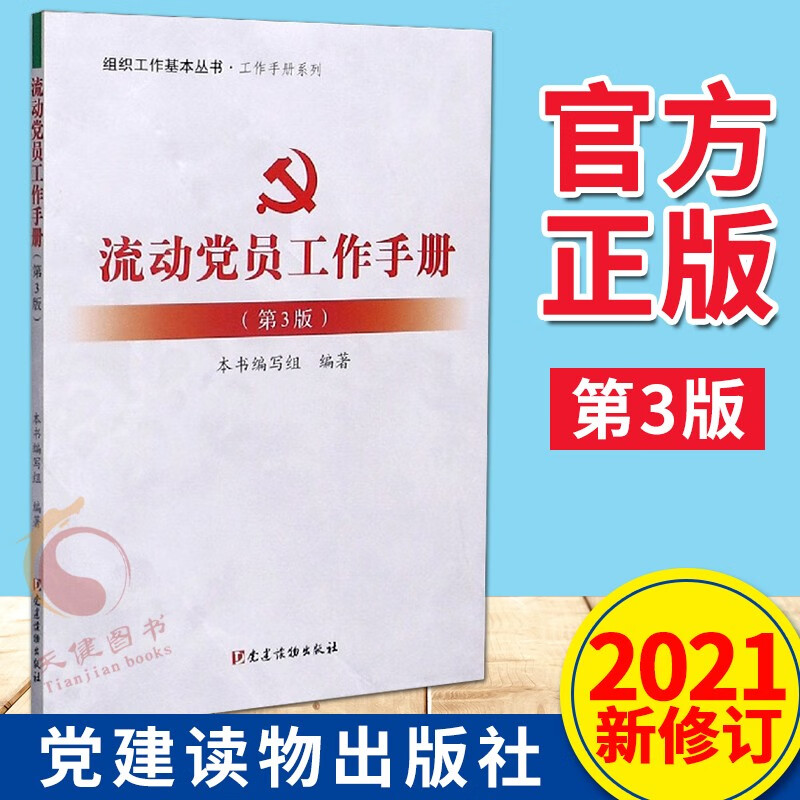 组织工作基本丛书：基层党务工作实用手册系列 党建读物出版社 流动党员工作手册（第3版）
