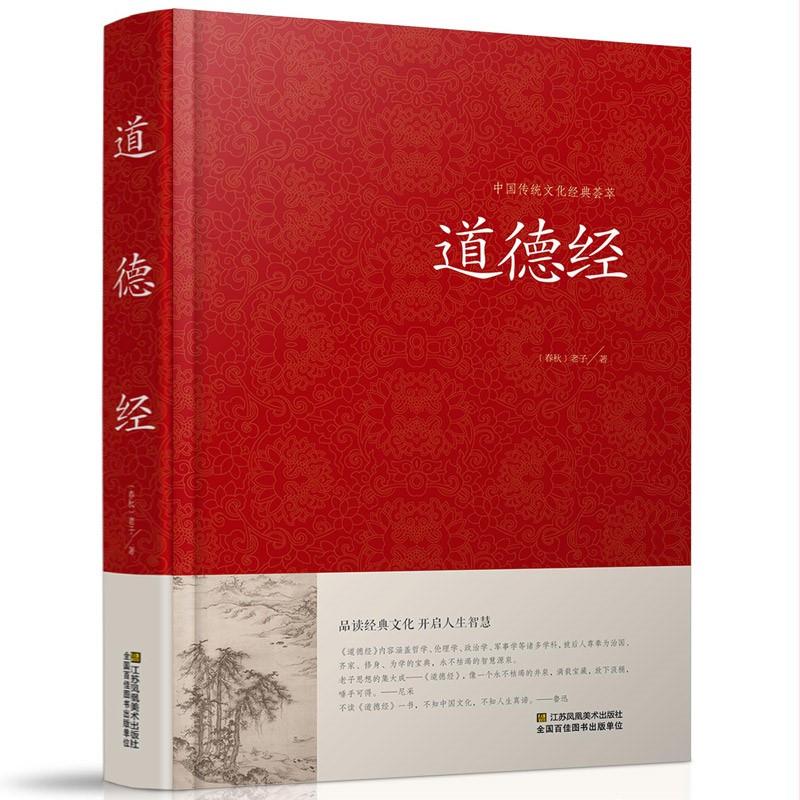 道德经大全集原文注释译文解读又名老子道德经全集老子著中国哲学书籍