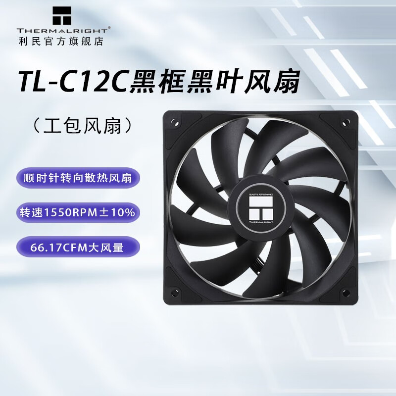 利民（Thermalright）TL-C12C系列C12CW风冷CPU散热器电脑机箱低噪风扇12cm C12C黑框黑叶 工包风扇