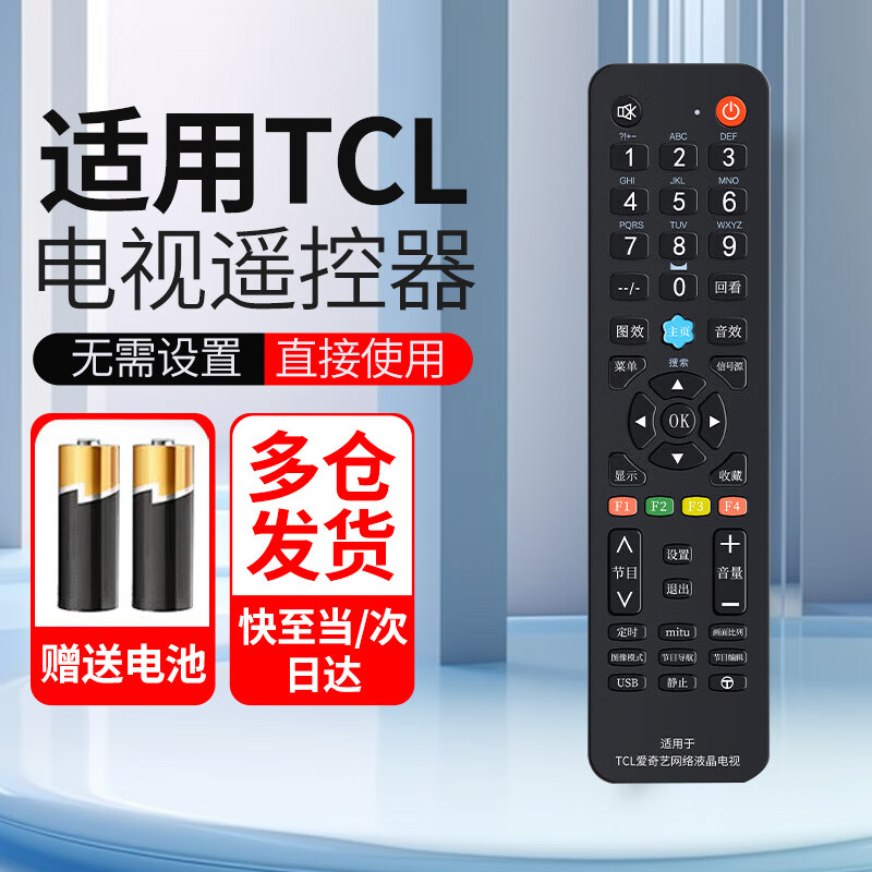 书珊适用于TCL电视机遥控器万能通用液晶曲屏智能电视机遥控器含电池