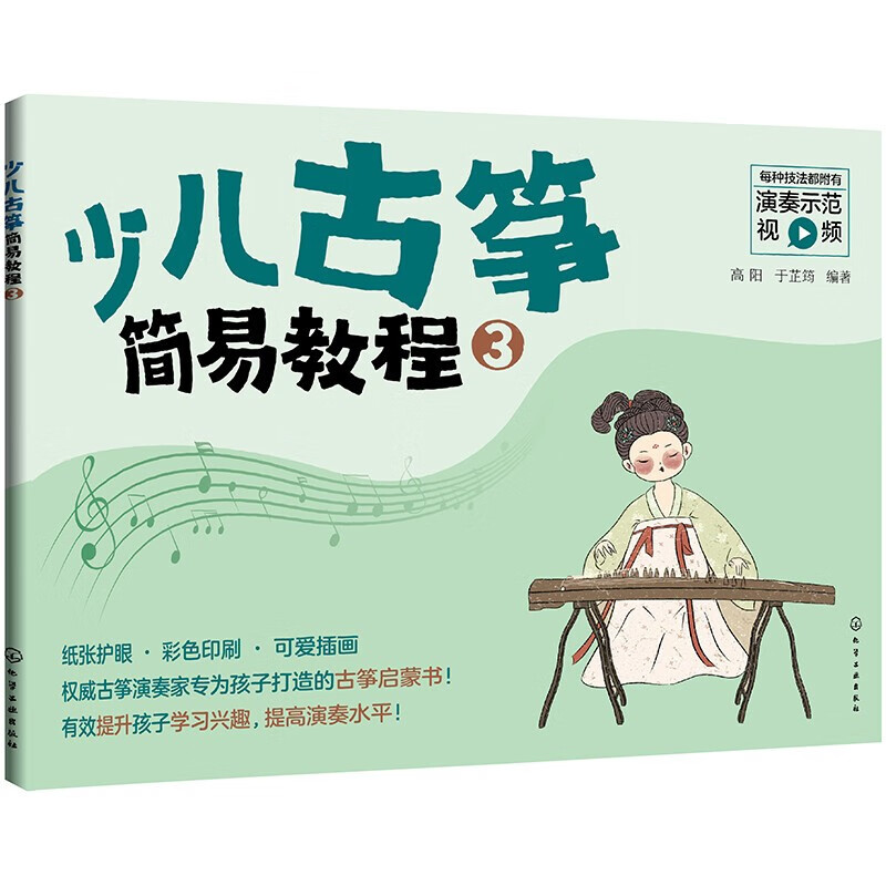 少儿古筝简易教程 3 儿童古筝初学零基础教程 古筝入门练习曲教程