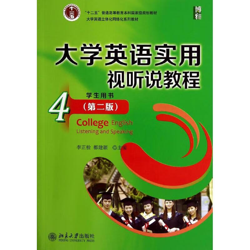 大学英语实用视听说教程4学生用书(第2版)/李正栓 都建颖