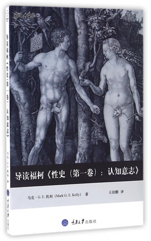 导读福柯性史<第一卷>认知意志