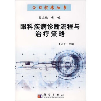眼科疾病诊断流程与治疗策略【正版图书】