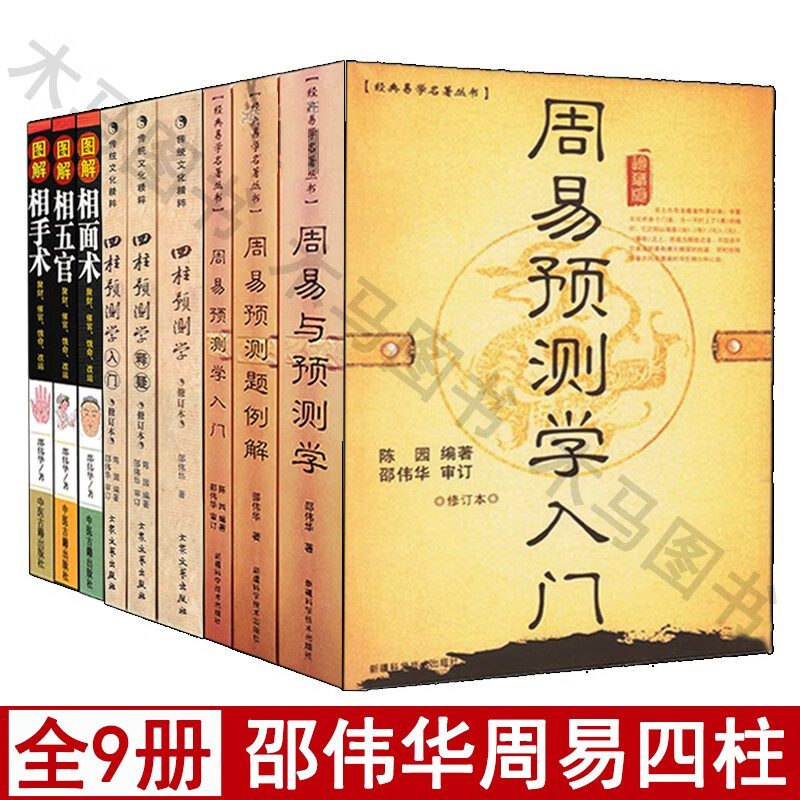 全套9册四柱预测学入门+释问+释义+周易预测学+周易入门+周易例解+相面术+相手术+相五官八字命理