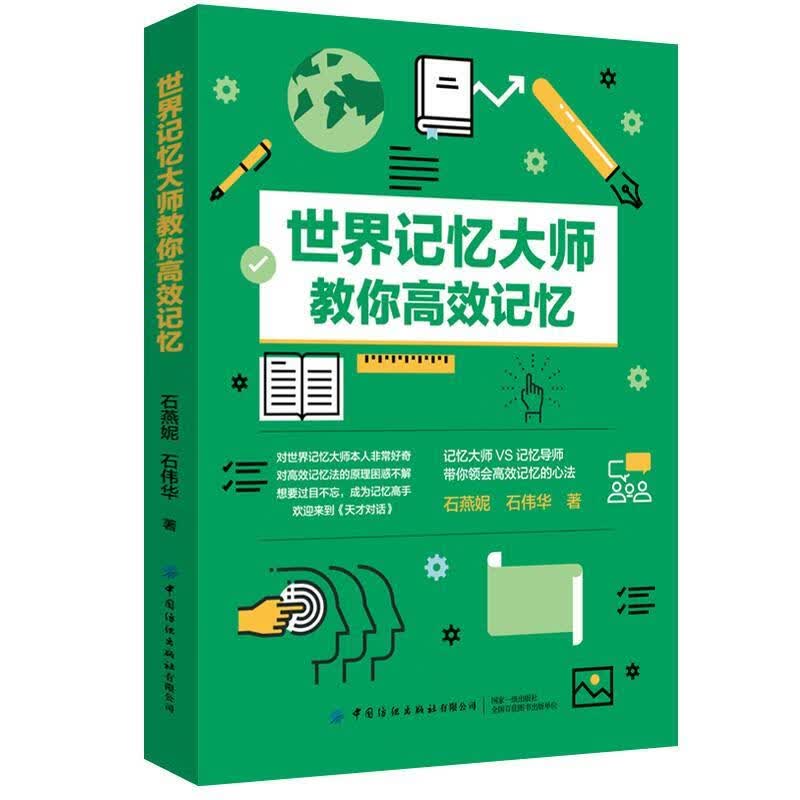 世界记忆大师教你高效记忆 石燕妮,石伟华 中国纺织出版社 9787518073467