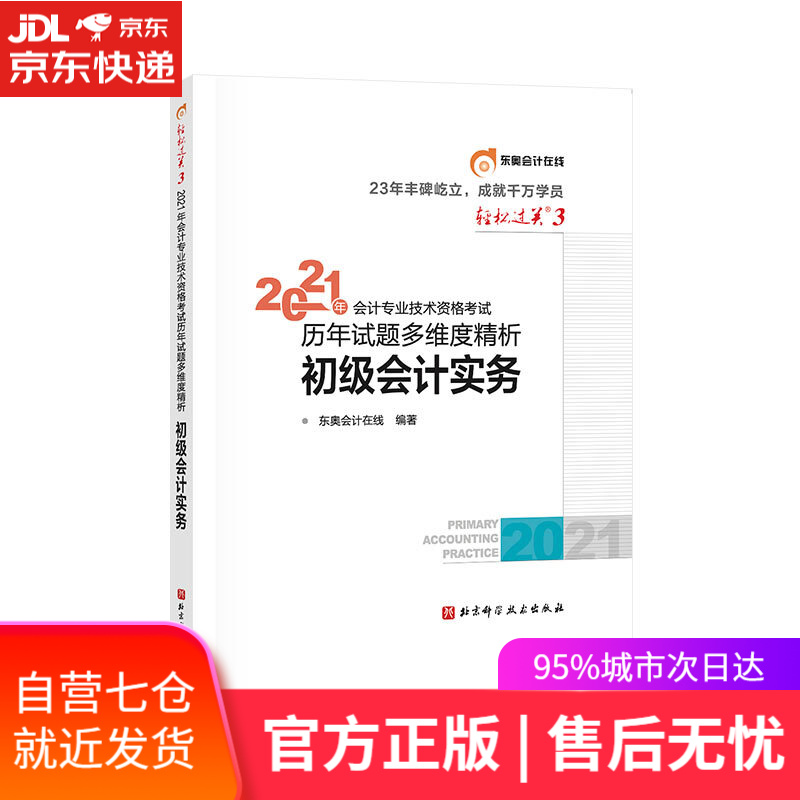 【新华书店】初级会计职称考试 北京科学技术出版社