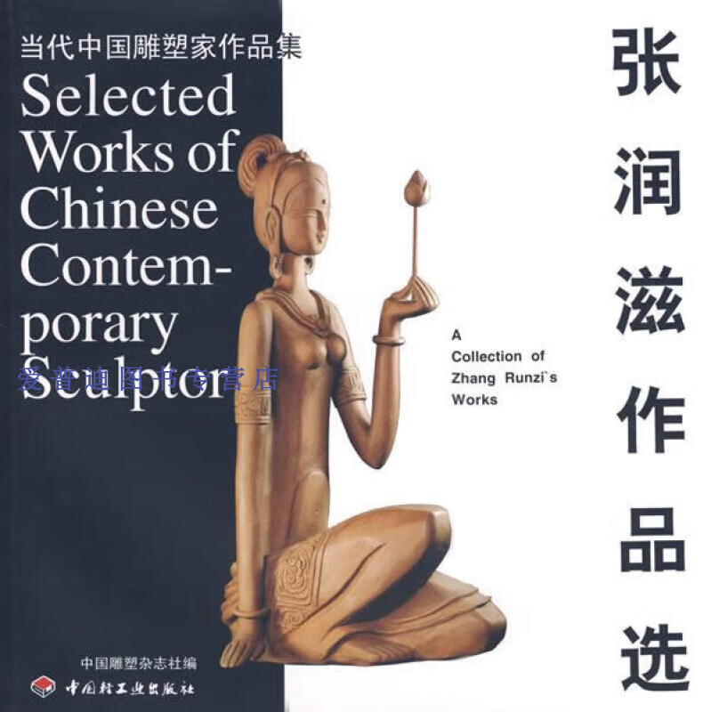 当代中国雕塑家作品集 张润滋作品选 中国雕塑杂志社 【正版好书,下单