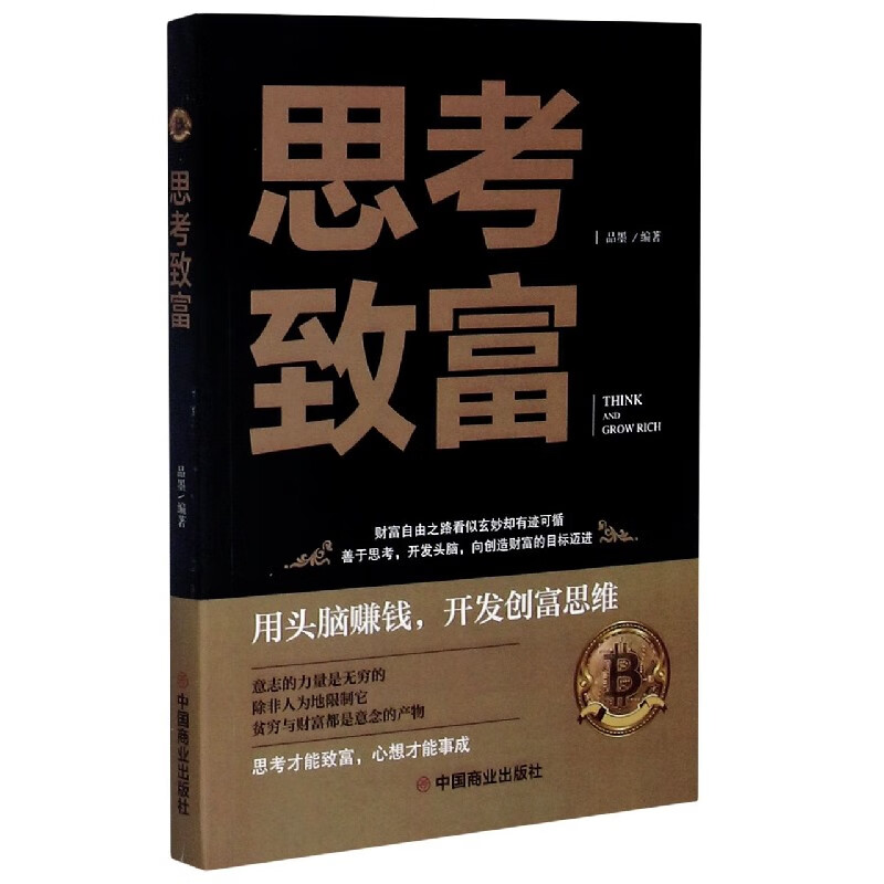 思考致富