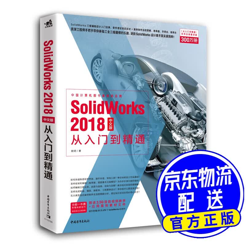 SolidWorks 2018中文版从入门到精通