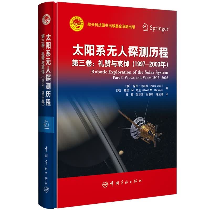 太阳系无人探测历程 第三卷：礼赞与哀悼