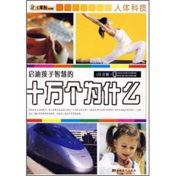 人体科技注音版