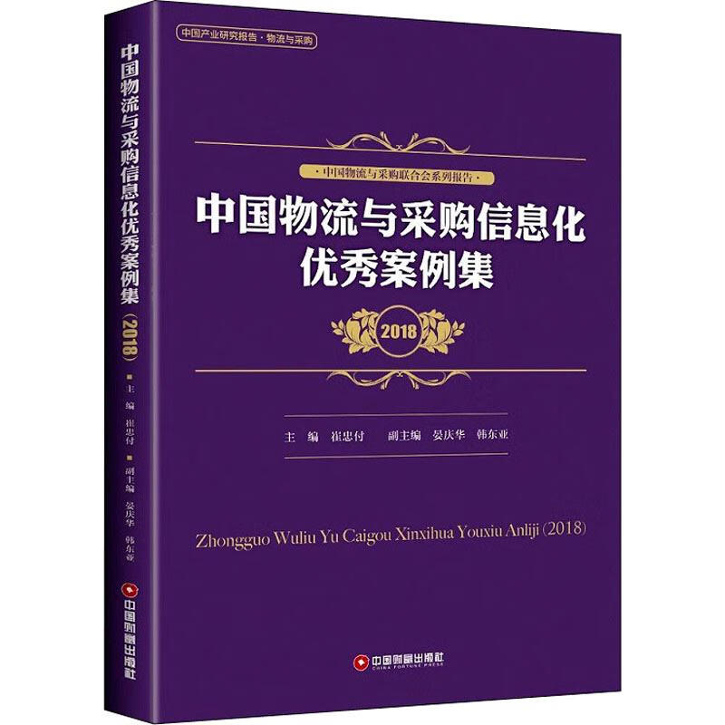 中国物流与采购信息化优秀案例集 2018