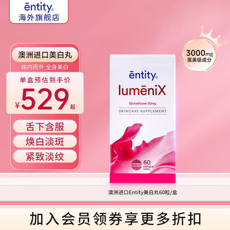 Entity美白丸LumeniX片淡斑褪黑维生素e抗氧化全身美白夏日焕亮美肌60片/盒