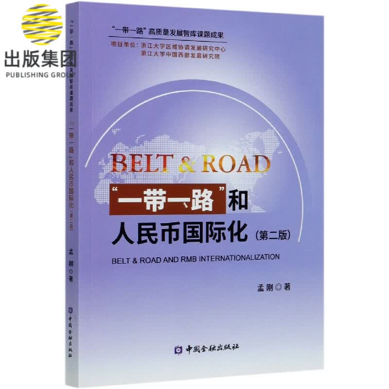 一带一路和人民币国际化(第2版)