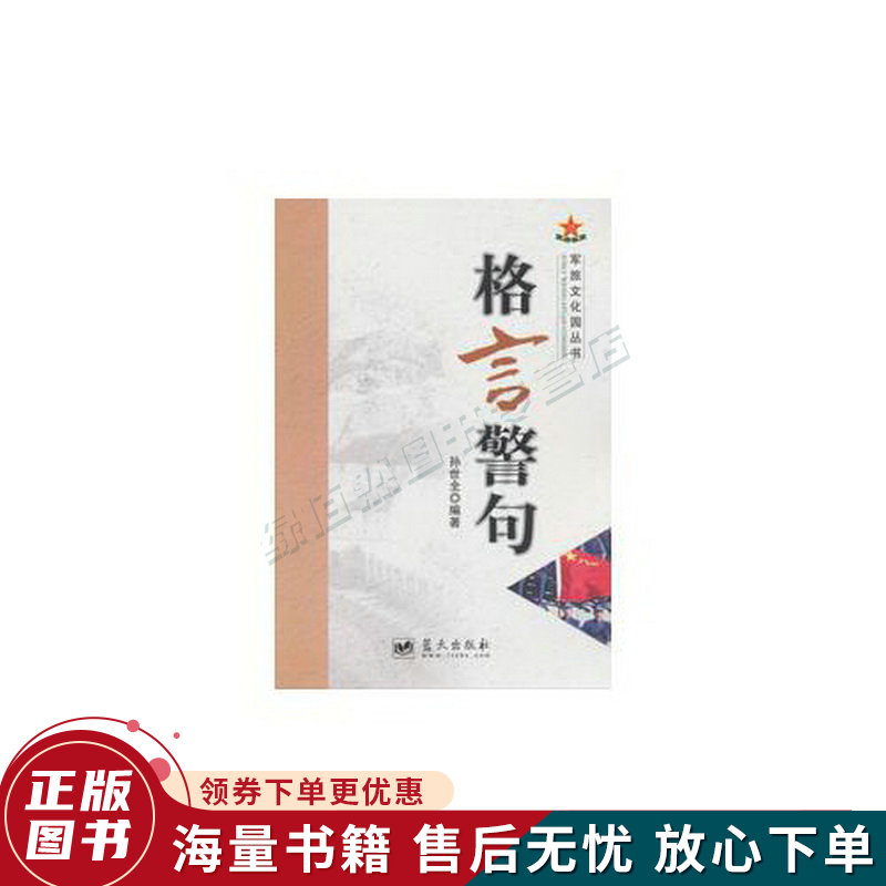 军旅文化园丛书——格言警句