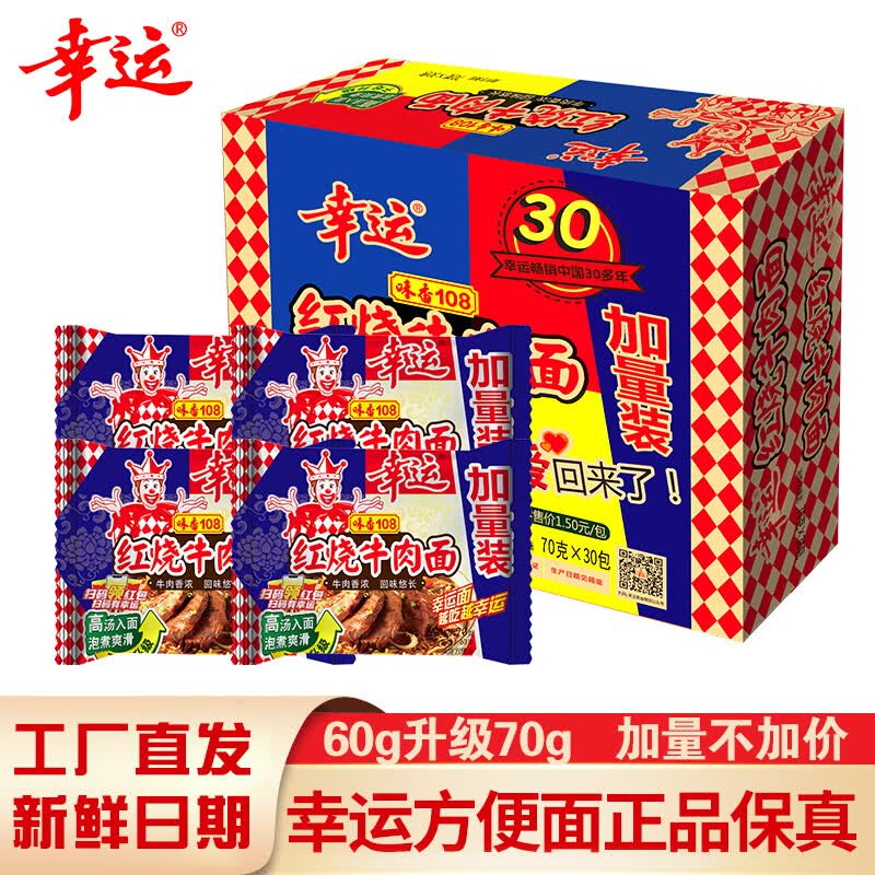 幸运味香108红烧牛肉面方便面整箱泡面干吃干脆面70g*30包 70g*30袋味