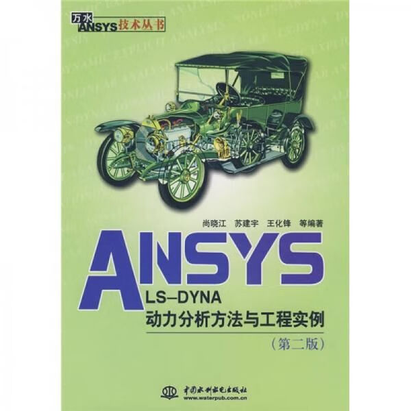 ANSYSLS-DYNA动力分析方法与工程实例第2版 尚晓江