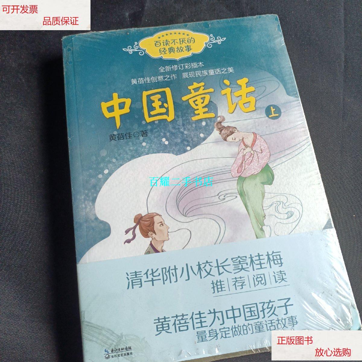 【二手9成新】中国童话(黄蓓佳 上下册)——百读不厌的经典故事