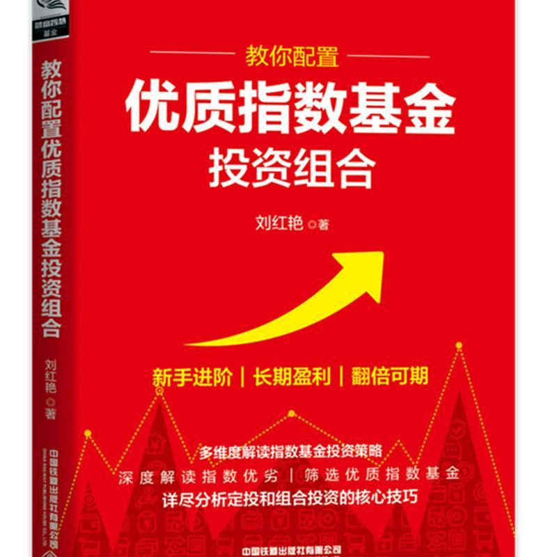 包邮：教你配置优质指数基金投资组合 金融与投资  图书
