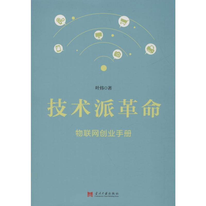 技术派革命 物联网创业手册 叶炜 书籍