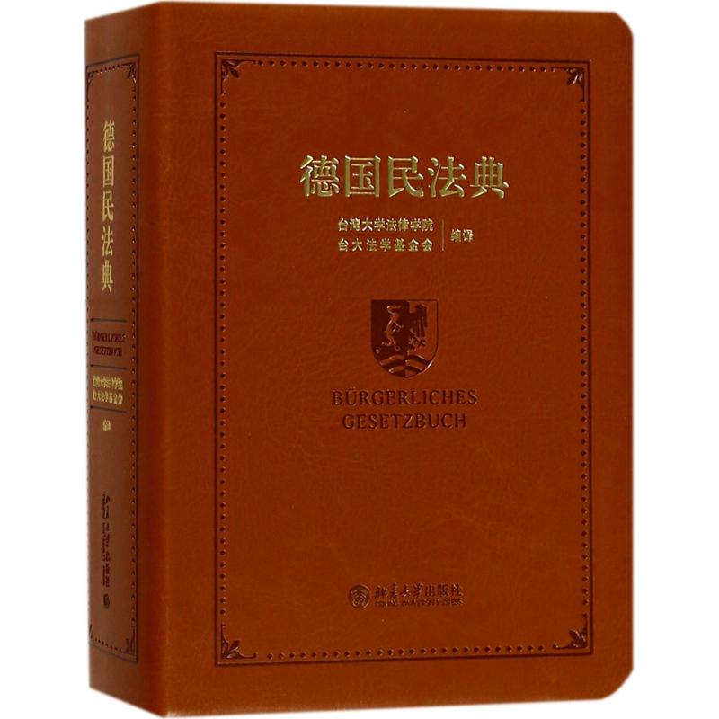 德国民法典 台湾大学法律学院，台大法学基金会 书籍