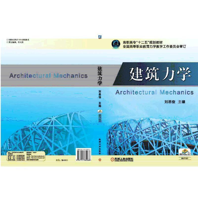 建筑力学