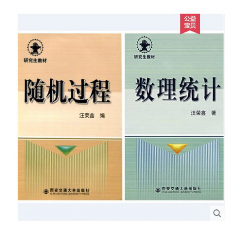 研究生教材:数理统计(汪荣鑫 随机过程(汪荣鑫(全2册)西安交通大学