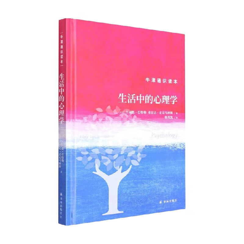 牛津通识读本 生活中的心理学 吉莉恩·巴特勒 著 心理学