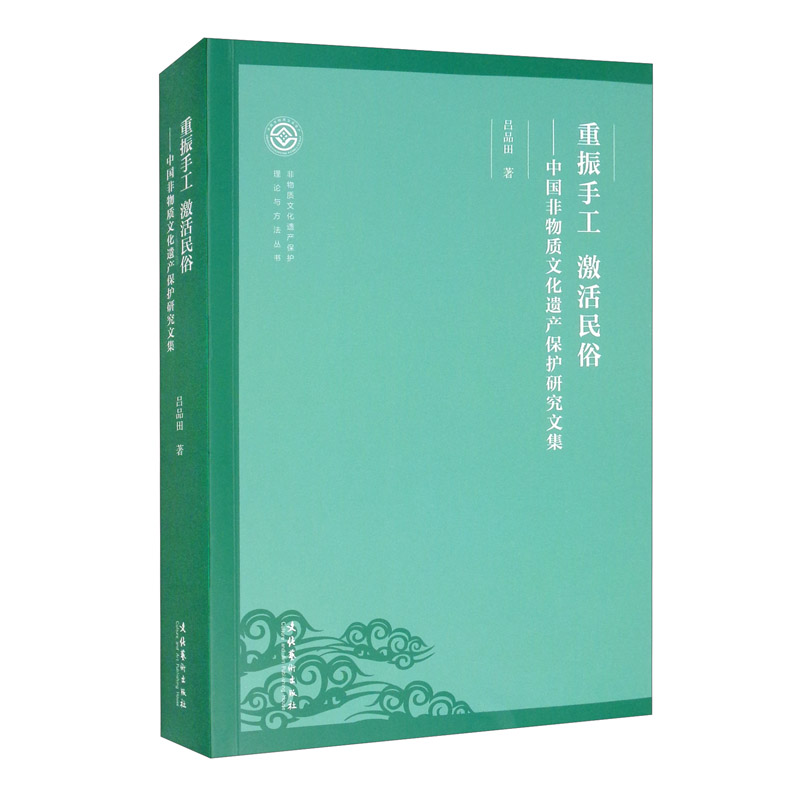 重振手工 激活民俗：中国非物质文化遗产保护研究文集/非物质文化遗产保护理论与方法丛书