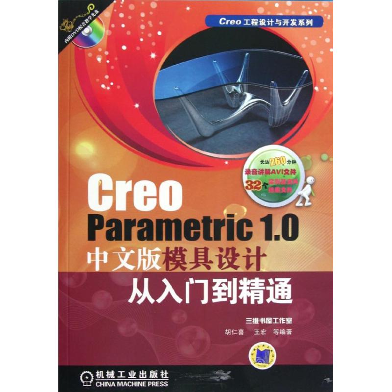 Creo Parametric1.0中文版模具设计从入门到精通 胡仁喜,王宏 书籍
