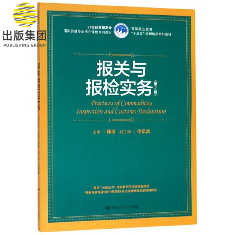 报关与报检实务(第2版21世纪高职高专国际贸易专业核心课程系列教材)