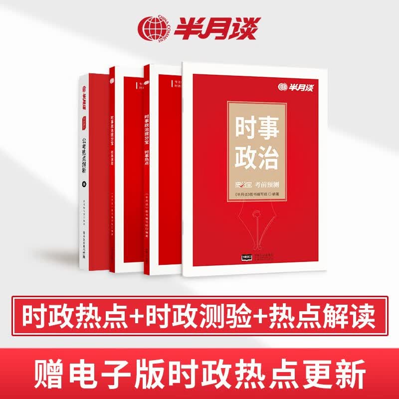 半月谈时政热点2023省考公务员考试国考2024时事政治解析遴选地方公务员选调事业单位事业编公考考研政治高考公安三支一扶含2022中央一号文件浙江江苏山东广东云南福建四川电子版 时政提分宝+公考热点(属于什么档次？
