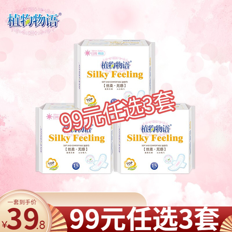 植物物语卫生巾丝柔·无感全棉透气姨妈巾190mm日用迷你巾15片3包 棉