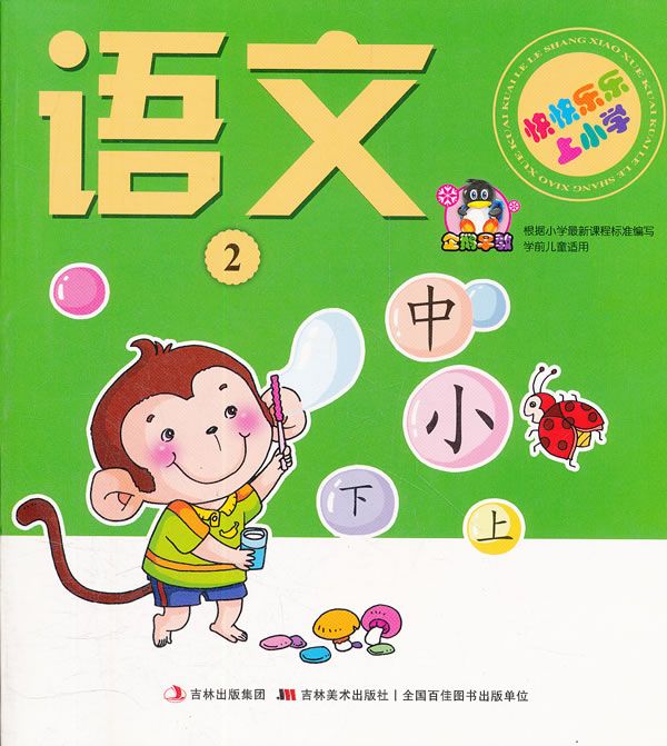快快乐乐上小学语文2