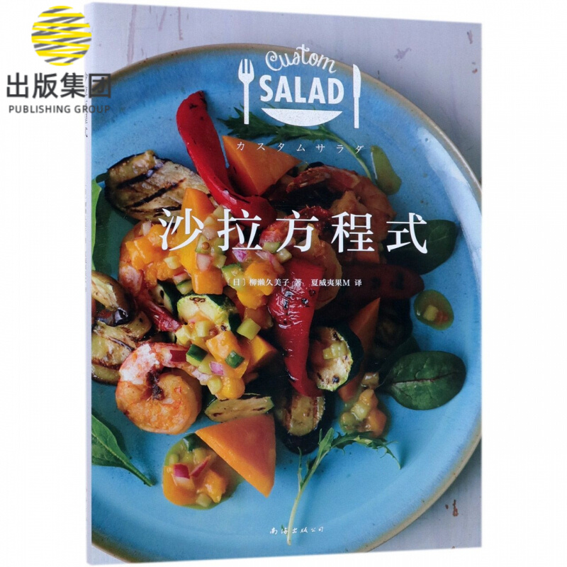 沙拉方程式