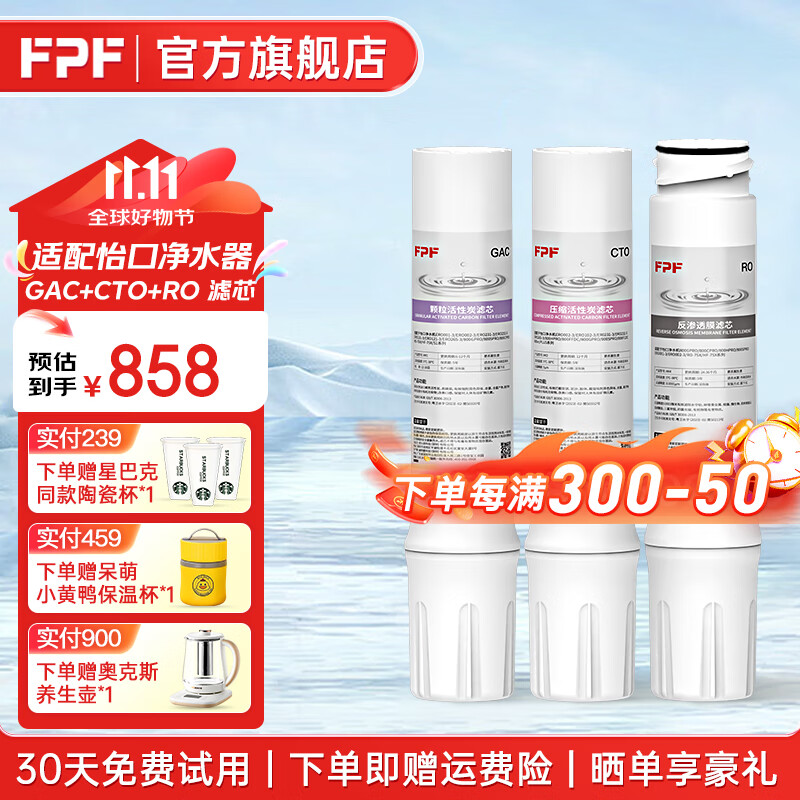 FPF适配怡口净水器滤芯800gpro 800cpro spro 800ffdc UF RO GAC CTO 滤芯纯水机型全套 怡口替换 800GPRO/SPRO【3支滤芯套装】