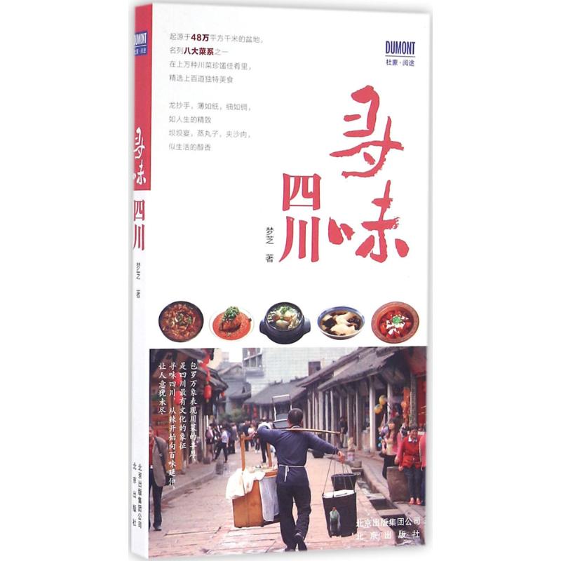 寻味四川 梦芝 书籍
