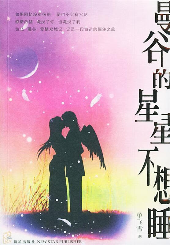 曼谷的星星不想睡 9787801487445 单飞雪 著 新星出版社