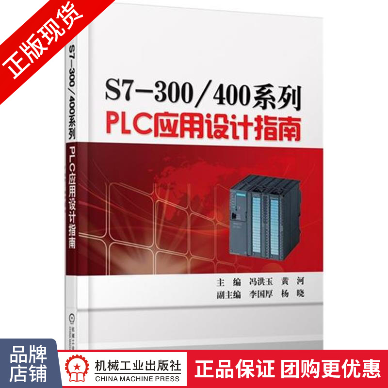 正版包邮 S7-300/400系列PLC应用设计指南|4617782