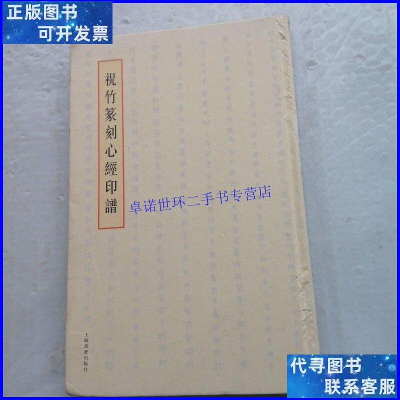 【二手9成新】祝竹篆刻心经印谱 精装 /祝竹 上海书画出版社