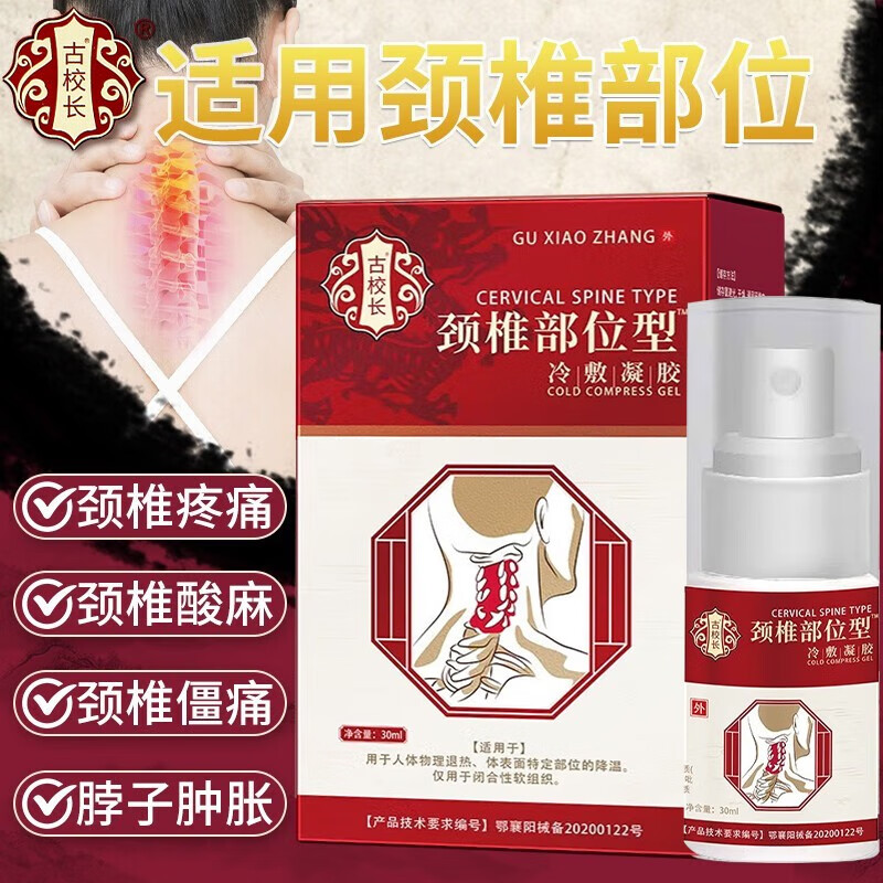 古校长颈椎部位型冷敷凝胶喷雾腰椎膝盖肩周部位型疼痛酸麻肿胀 高效